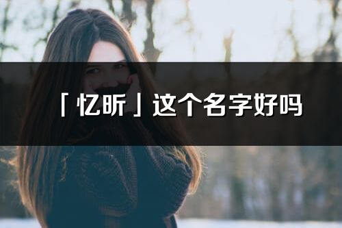 「忆昕」这个名字好吗