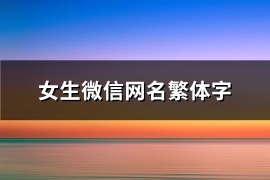 女生微信网名繁体字(161个)