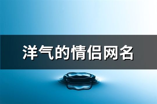 洋气的情侣网名(共78对)