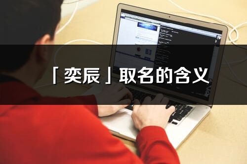 「奕辰」取名的含义