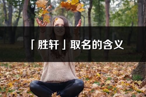 「胜轩」取名的含义