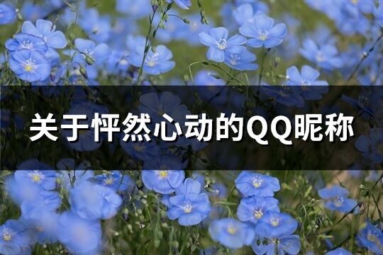 关于怦然心动的QQ昵称(优选106个)