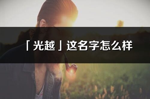 「光越」这名字怎么样