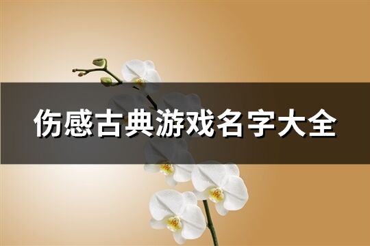 伤感古典游戏名字大全(精选60个)