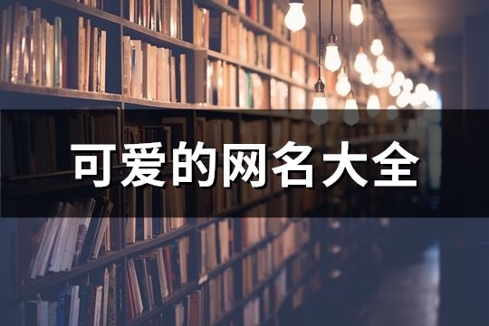 可爱的网名大全(精选117个)