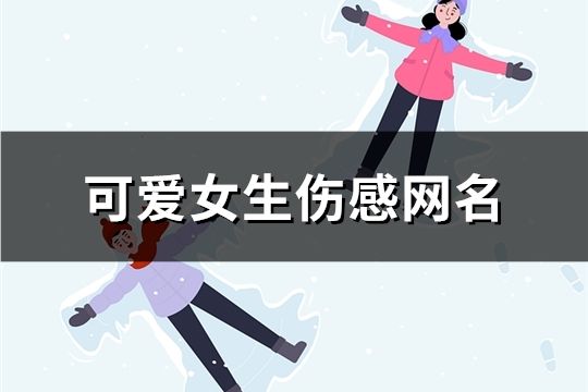 可爱女生伤感网名(精选727个)