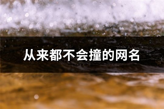 从来都不会撞的网名(共152个)