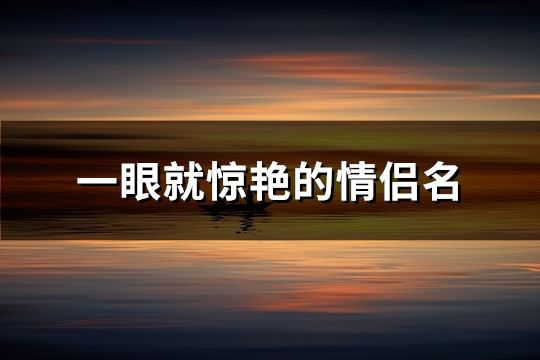 一眼就惊艳的情侣名(精选102对)