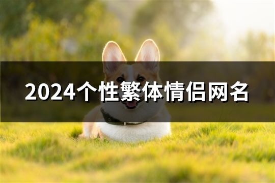 2024个性繁体情侣网名(124对)