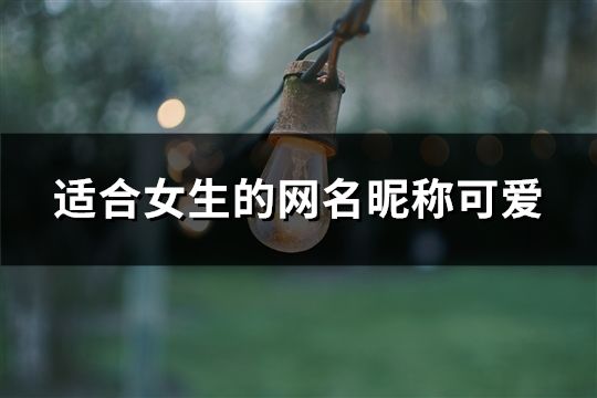 适合女生的网名昵称可爱(共469个)