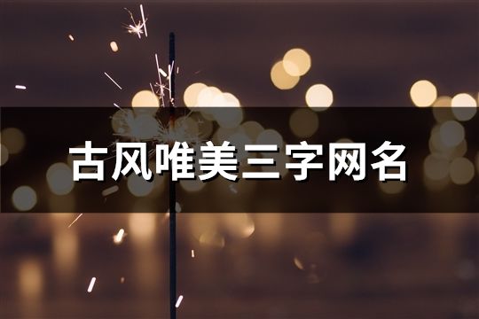 古风唯美三字网名(精选1274个)