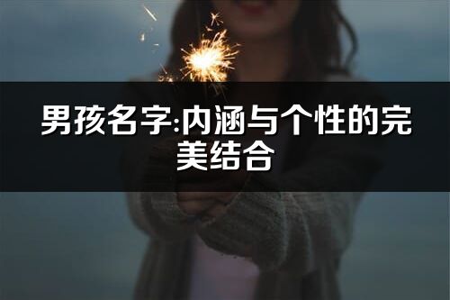 男孩名字:内涵与个性的完美结合