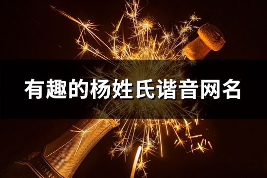 有趣的杨姓氏谐音网名(61个)