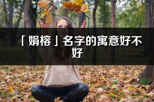 「娟榕」名字的寓意好不好