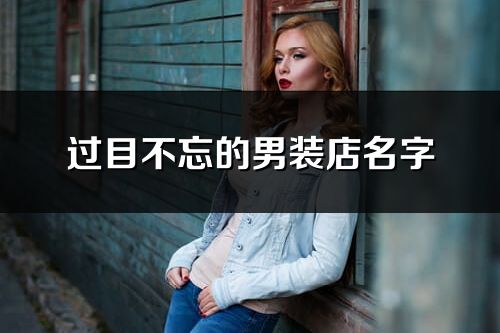 过目不忘的男装店名字