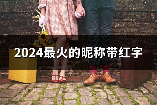 2024最火的昵称带红字(97个)