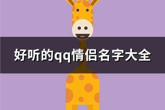 好听的qq情侣名字大全(103对)