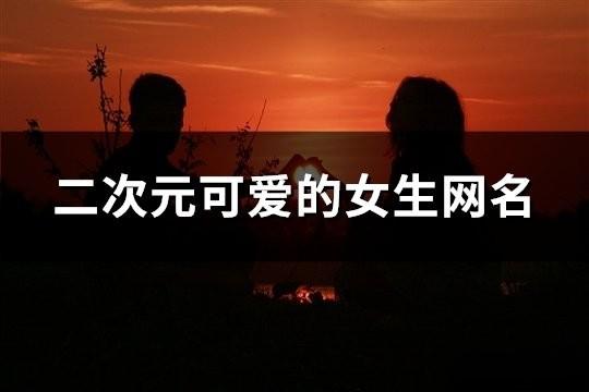 二次元可爱的女生网名(128个)