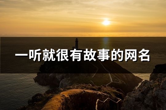 一听就很有故事的网名(101个)