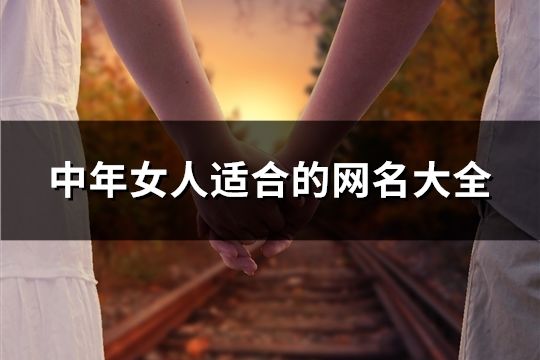 中年女人适合的网名大全(共157个)