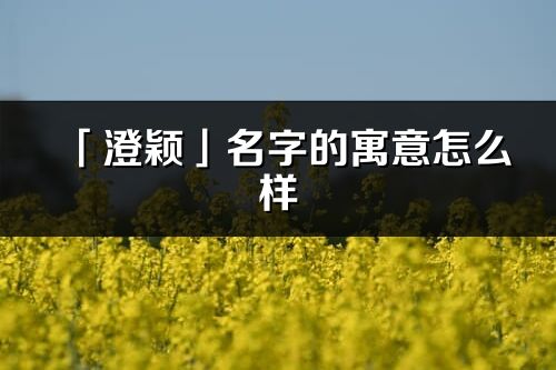 「澄颖」名字的寓意怎么样