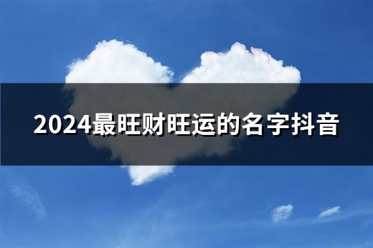 2024最旺财旺运的名字抖音(共102个)