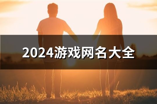 2024游戏网名大全(精选139个)