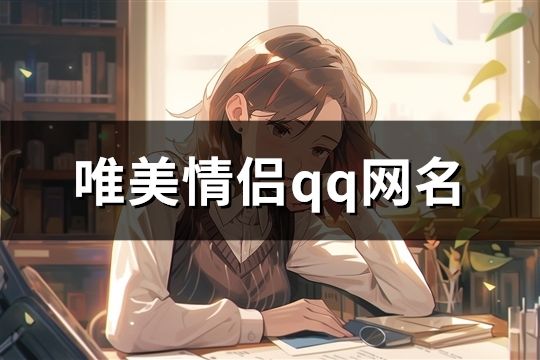 唯美情侣qq网名(439对)