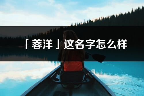 「蓉洋」这名字怎么样