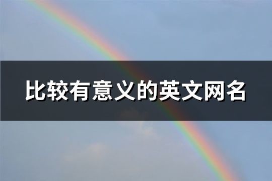 比较有意义的英文网名(共72个)