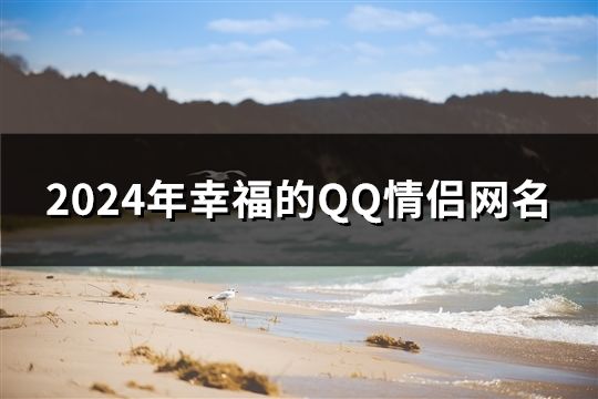 2024年幸福的QQ情侣网名(407对)