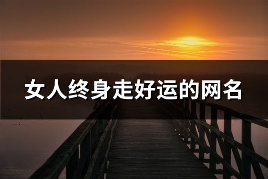 女人终身走好运的网名(共291个)