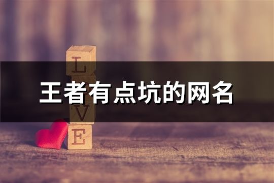 王者有点坑的网名(共138个)