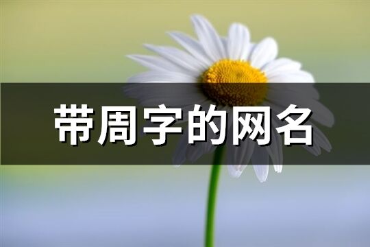 带周字的网名(62个)