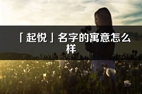 「起悦」名字的寓意怎么样