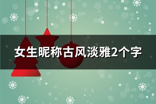 女生昵称古风淡雅2个字(共144个)