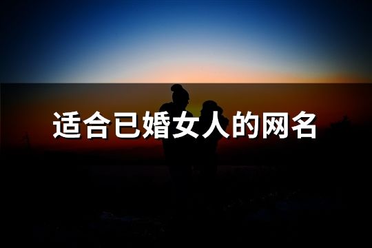 适合已婚女人的网名(精选150个)