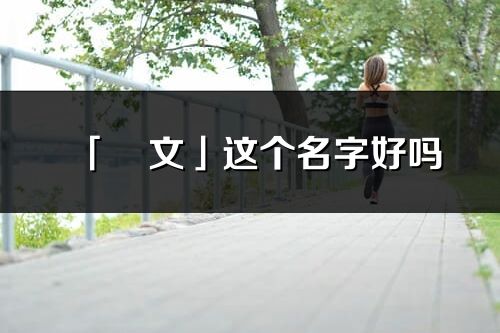 「璟文」这个名字好吗