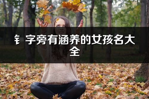 钅字旁有涵养的女孩名大全