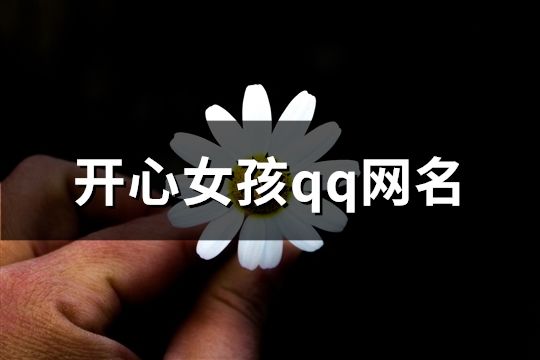 开心女孩qq网名(精选458个)