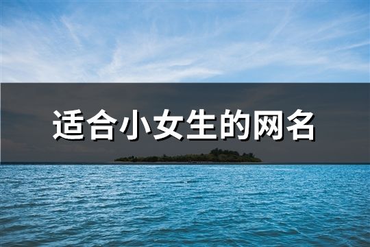 适合小女生的网名(142个)