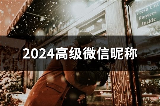 2024高级微信昵称(200个)