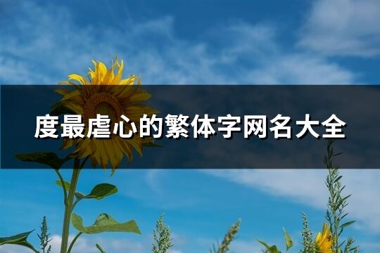 度最虐心的繁体字网名大全(共131个)