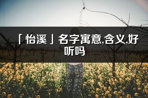 「怡溪」名字寓意,含义,好听吗