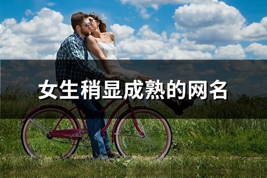 女生稍显成熟的网名(精选1236个)