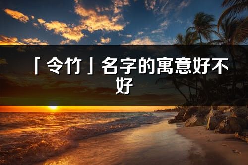 「令竹」名字的寓意好不好