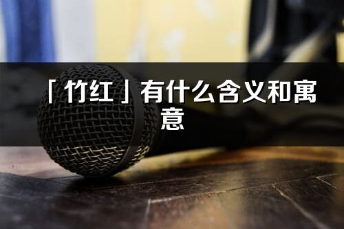 「竹红」有什么含义和寓意