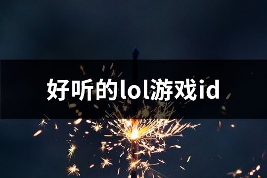 好听的lol游戏id(共1628个)