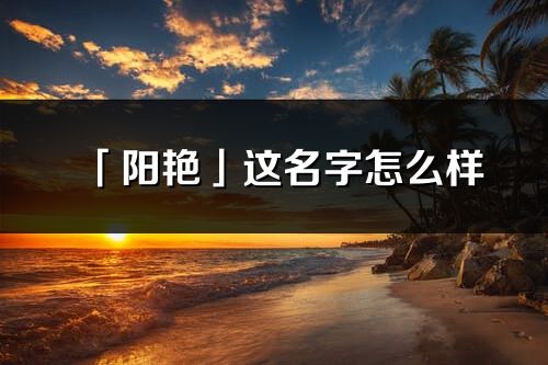 「阳艳」这名字怎么样