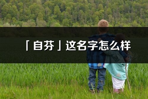 「自芬」这名字怎么样